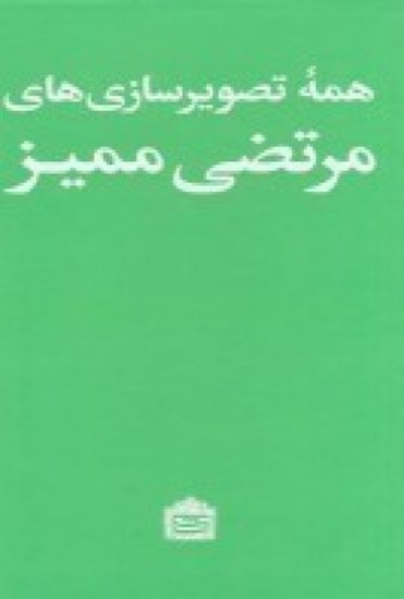 تصویر  همه تصویر سازی‌های مرتضی ممیز (2جلدی با قاب)